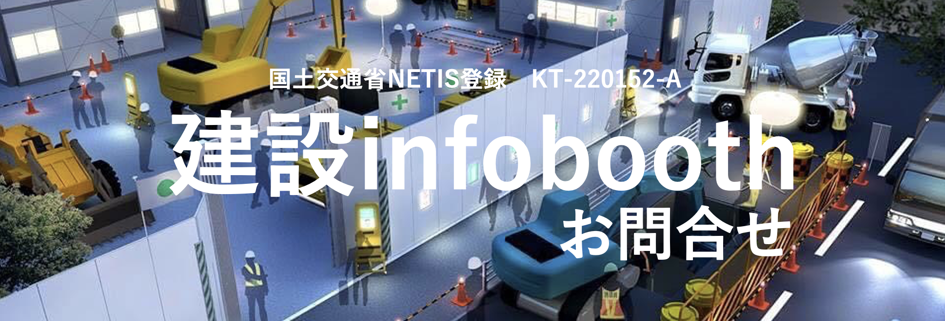 建設infobooth - JDIDホールディングス株式会社